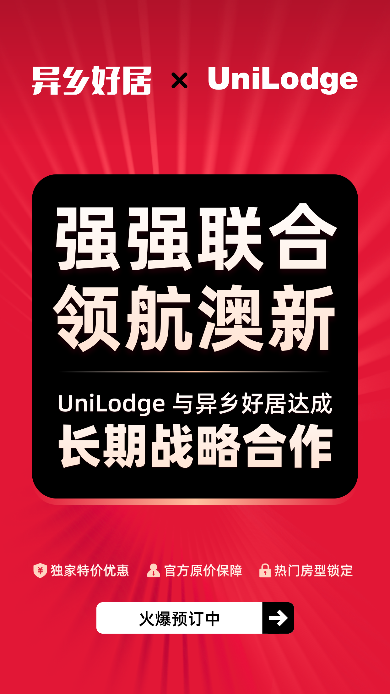 重磅官宣：UniLodge 与异乡好居达成长期战略合作-异乡好居