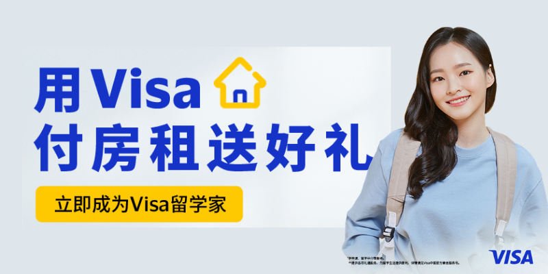留学生交房租新福利:异乡缴费携手Visa推出留学生专属权益礼包