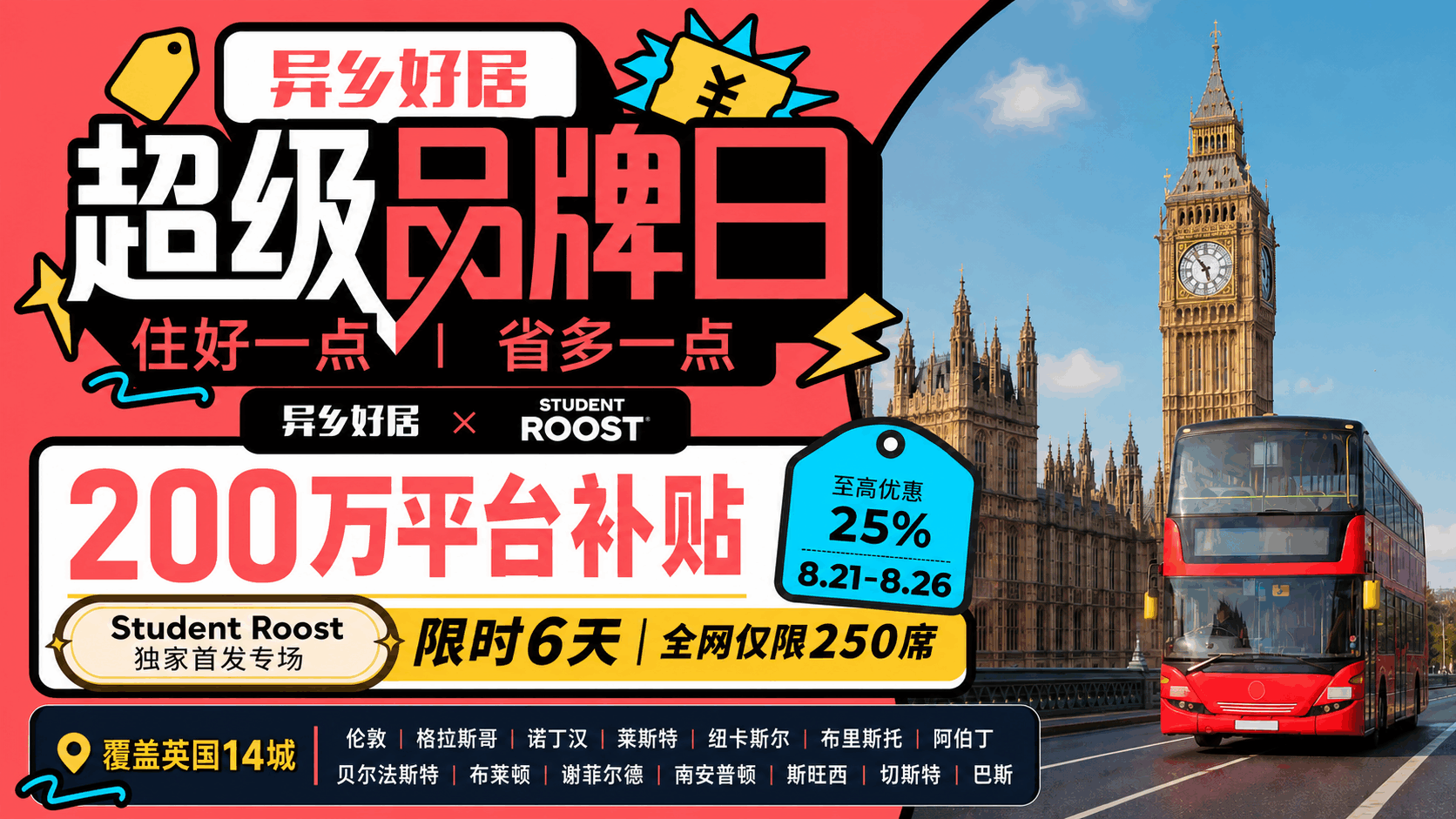 异乡好居超级品牌日Student Roost专场启动：200万元专项补贴覆盖英国14城-异乡好居