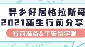 格拉斯哥行前分享会 行前准备&平安留学篇