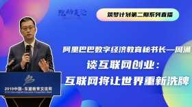 Secretary-General of Alibaba Digital Economy Education - Zhou Yong on Internet Entrepreneurship: The Internet will reshuffle the world
