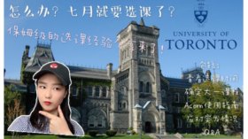 One-stop explanation of the course selection process of the University of Toronto! Easily handle the July class grab battle