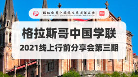 Glasgow Chinese Students' Association 2021 Online Pre-departure Sharing Session (3)