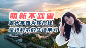 Mengxin does not step on Lei Mai University sister to reveal the secrets of life and study in Montreal