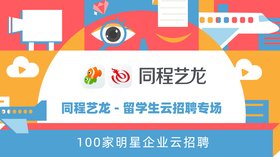 Tongcheng-elong Group Cloud Recruitment for International Students