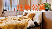 HereIN Student·XIXI·Mong Kok Room Tour