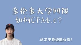 How to deal with the online courses of the University of Toronto easily? Sharing the learning experience that can get GPA4.0!