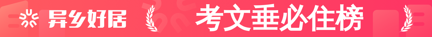 考文垂必住榜
