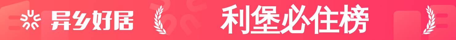 利堡必住榜