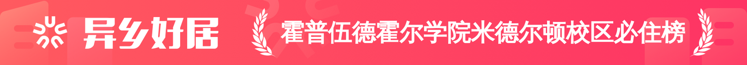霍普伍德霍尔学院米德尔顿校区必住榜