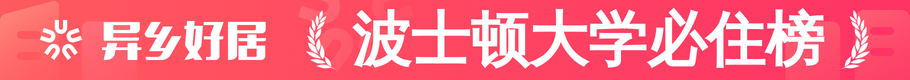 波士顿大学必住榜