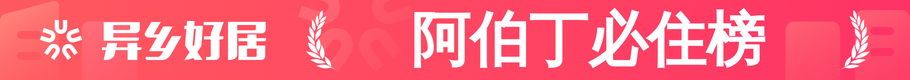 阿伯丁必住榜
