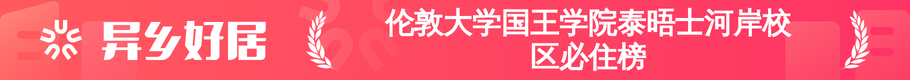 伦敦大学国王学院泰晤士河岸校区必住榜