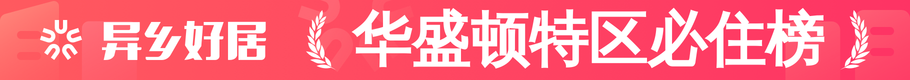 华盛顿特区必住榜