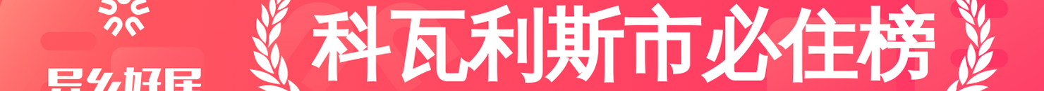 科瓦利斯市必住榜