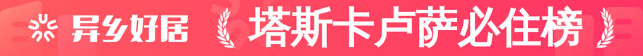 塔斯卡卢萨必住榜