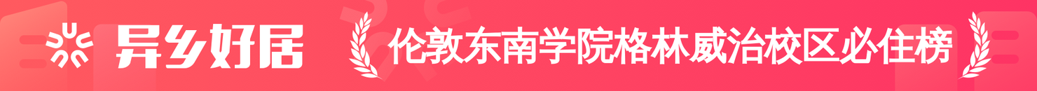 伦敦东南学院格林威治校区必住榜