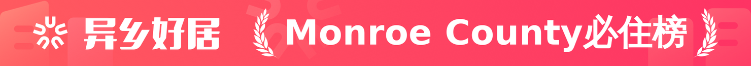 Monroe County必住榜
