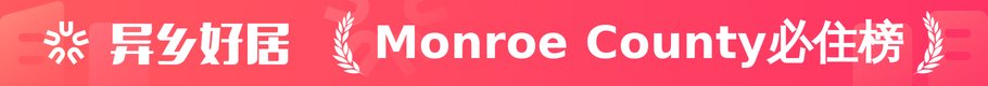 Monroe County必住榜