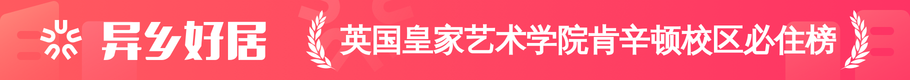 英国皇家艺术学院肯辛顿校区必住榜