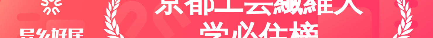 京都工芸繊維大学必住榜