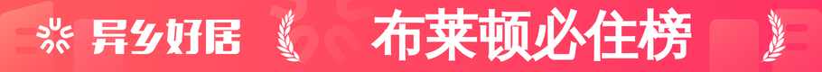 布莱顿必住榜