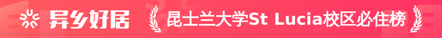 昆士兰大学St Lucia校区必住榜
