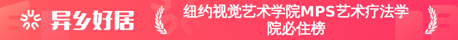 纽约视觉艺术学院MPS艺术疗法学院必住榜