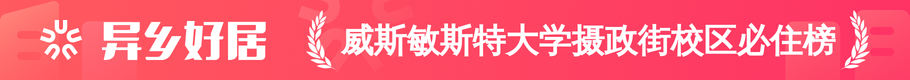 威斯敏斯特大学摄政街校区必住榜