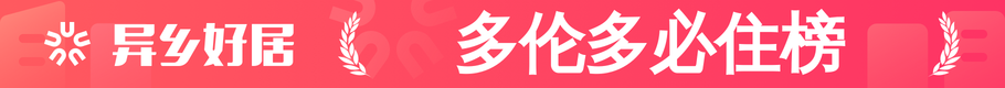 多伦多必住榜