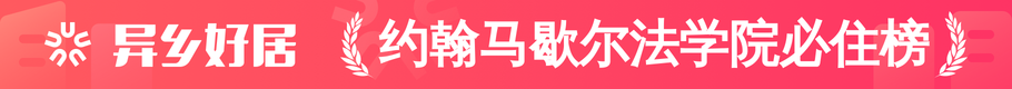 约翰马歇尔法学院必住榜