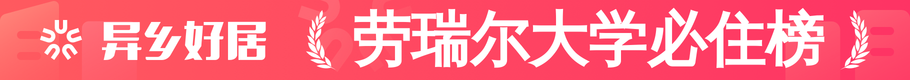 劳瑞尔大学必住榜