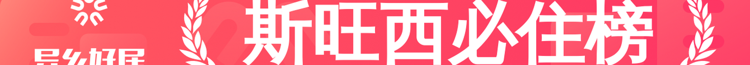 斯旺西必住榜
