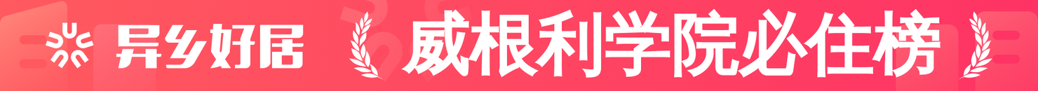 威根利学院必住榜