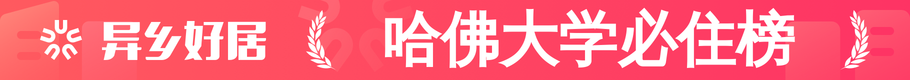 哈佛大学必住榜