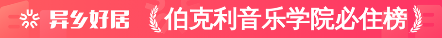伯克利音乐学院必住榜
