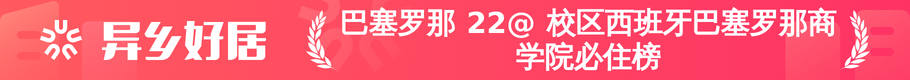 巴塞罗那 22@ 校区西班牙巴塞罗那商学院必住榜