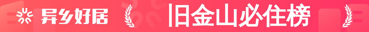 旧金山必住榜