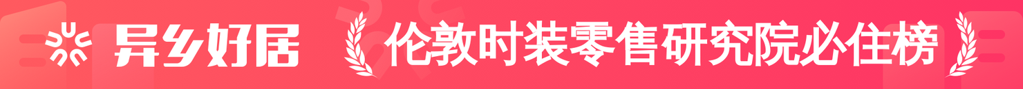 伦敦时装零售研究院必住榜