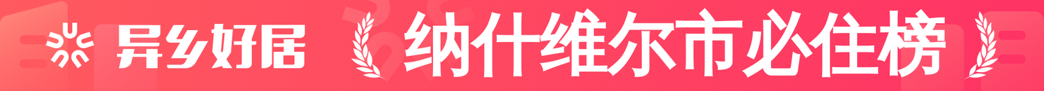 纳什维尔市必住榜