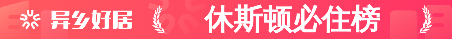 休斯顿必住榜