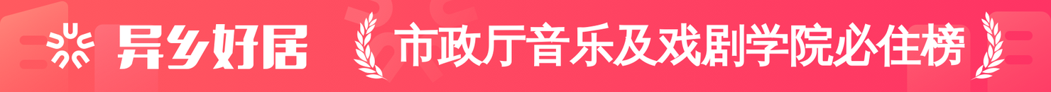 市政厅音乐及戏剧学院必住榜