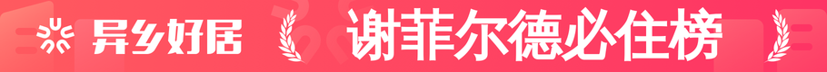 谢菲尔德必住榜