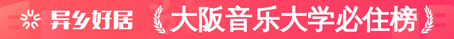 大阪音乐大学必住榜