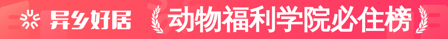 动物福利学院必住榜