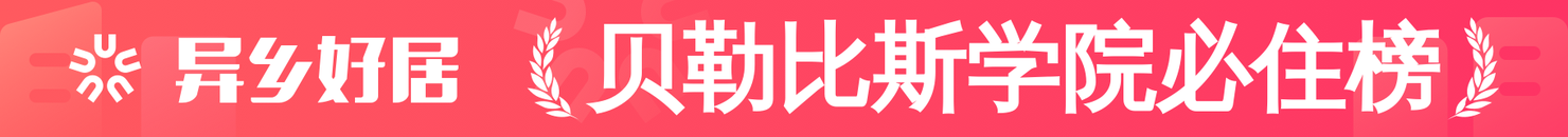 贝勒比斯学院必住榜