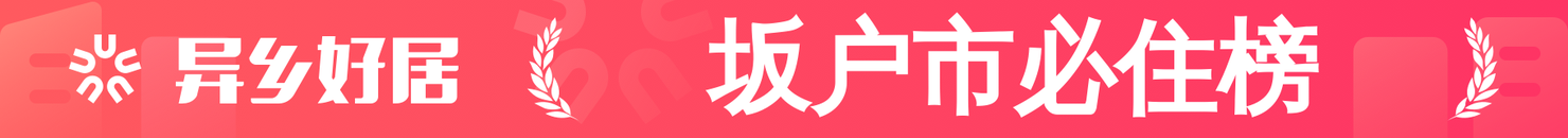 坂户市必住榜