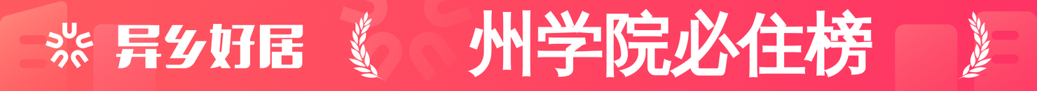 州学院必住榜