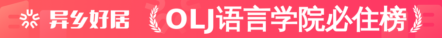 OLJ语言学院必住榜