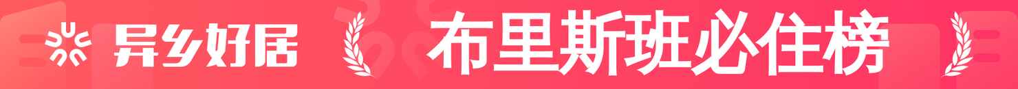 布里斯班必住榜